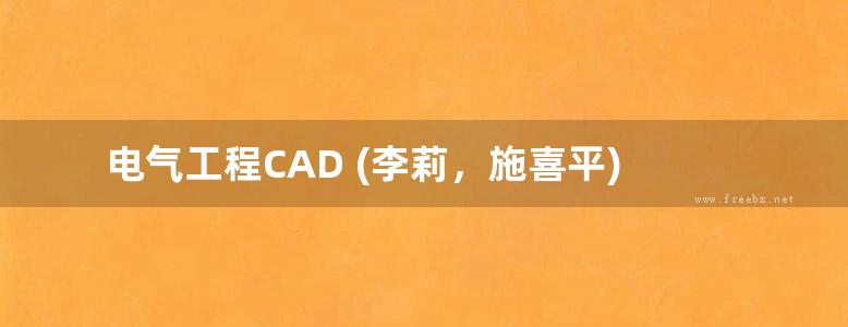 电气工程CAD (李莉，施喜平)